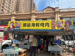 -御品海鲜·东北菜·烧烤餐厅(佳兆业店)