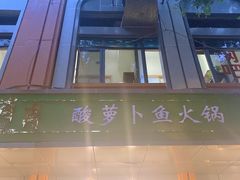 门面-肖肖酸萝卜鱼火锅(总店)