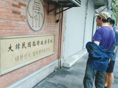 -大韩民国临时政府旧址