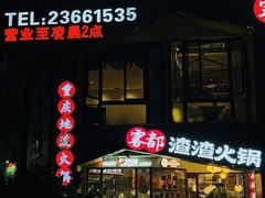 -雾都渣渣火锅(南城智汇城店)
