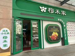 -穆禾家清真时尚转转小火锅(牡丹园店)