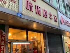 门面-莲塘味宝园牛杂(天越翔园店)