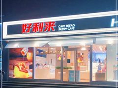 -好利来(西罗园店)