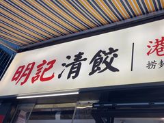 -明記茶餐廳(福田总店)