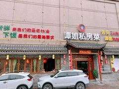 -谭姐邻里厨房(翠微店)