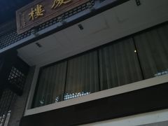 -同庆楼(大钟寺店)