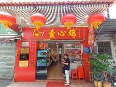 -文记壹心鸡(宝华路店)