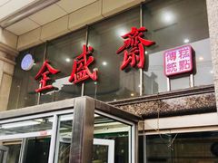 -清真全盛斋传统糕点(许士庙店)