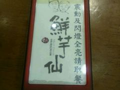 -鲜芋仙(中环百联2店)