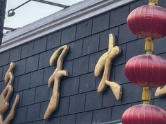 -包子大王(新泽巷店)