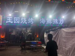 门面-玉园烧烤·海鲜辣炒