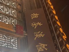 -粗茶淡饭(东关街店)