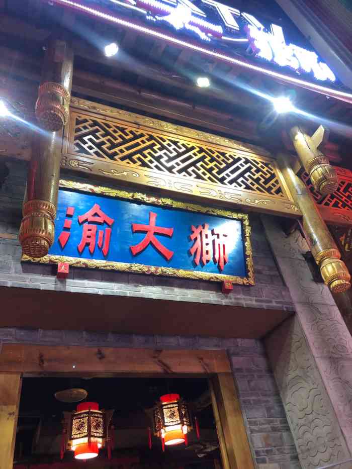 渝大狮毛肚老火锅(解放碑店)-"[薄荷]环境:古色古