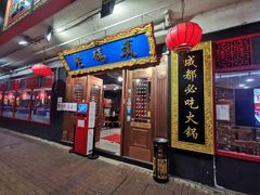 门面-成都老码头火锅(旺角店)