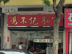 -冯不记面家(振华盈晖楼店)
