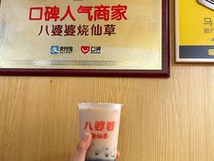 烧仙草-八婆婆烧仙草(中山路店)