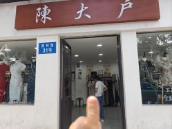 -陈大户旗袍(狮子林店)