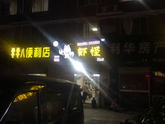 -盱眙虾怪·旗舰店