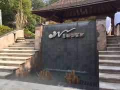 -天目湖涵田半山温泉