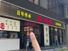 -裕兴记•蟹黄面馆(人民广场店)