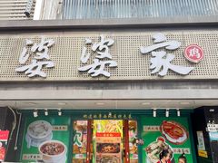 -婆婆家·湛江特色美食(福田振华路店)