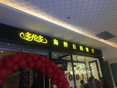 门面-星伦多自助料理(花山金鹰店)