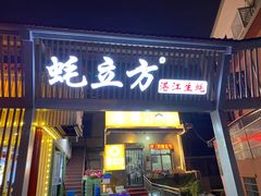 -蚝立方湛江生蚝(天马小区店)