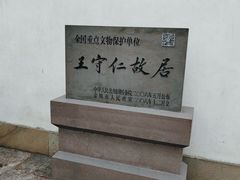 -王阳明故居