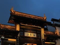 -李百蟹·江南蟹黄面·河景餐厅(夫子庙总店)