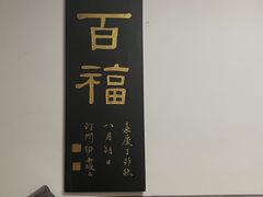 -道南書院·私房菜·早午茶·茶馆