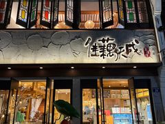 -佳藕天成(南宋御街店)