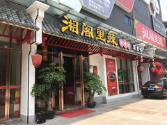 门面-湘阁里辣(南岭购物广场店)