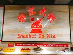 -邵汇大虾(泉园一路店)