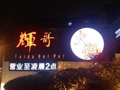 iphone_upload_pic-辉哥火锅(虹桥路店)
