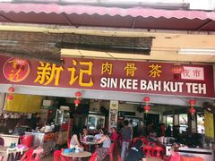 -新记肉骨茶