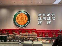 -泸溪河桃酥(西直门凯德店)