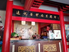 门面-敦煌达记酱驴肉黄面馆