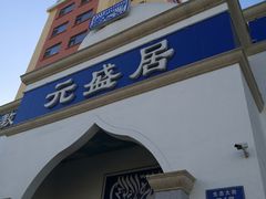 门面-元盛居(生态大街店)