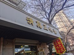 -正味斋锅巴菜(西北角店)