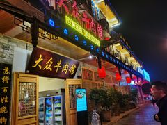 门面-大众跷脚牛肉馆·非遗传承单位(峨眉山店)