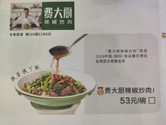 -费大厨辣椒炒肉(万家丽一店)