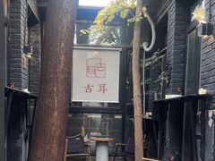 -古耳咖啡(北锣店)