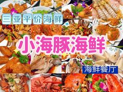 -小海豚·老字号海鲜餐厅(三亚湾店)