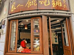 门面-长人馄饨铺(解放街店)