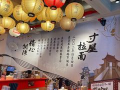 -寸屋拉面(凯德晶萃店)