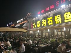-九寨沟石锅鱼(沣峪口二十年店)