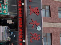 门面-克里木炕锅店