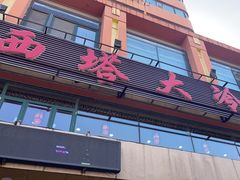 -西塔大冷面(市府大路店)