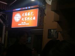 -化龙桥九宫格火锅(清水河店)