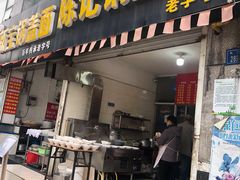 门面-陈记锅盖面(长江路店)